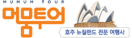 머뭄투어 - 호주 뉴질랜드 현지 여행사